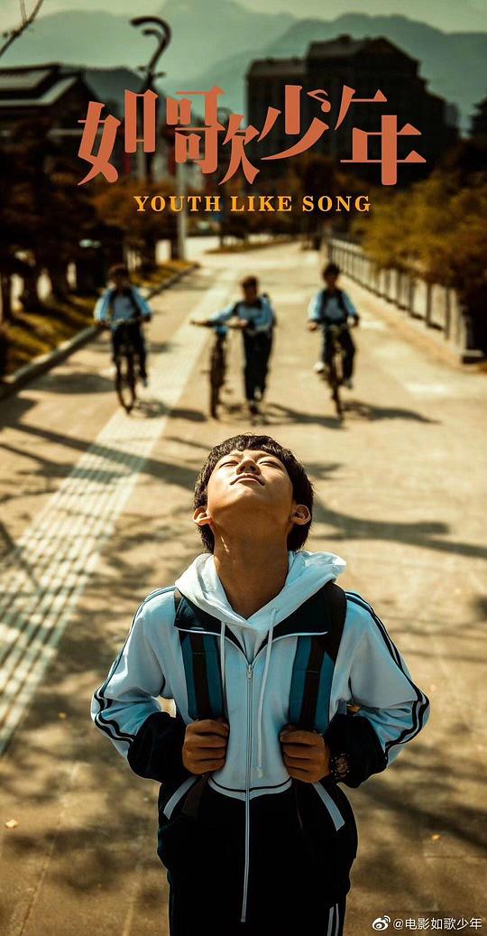 如歌少年 (2024)