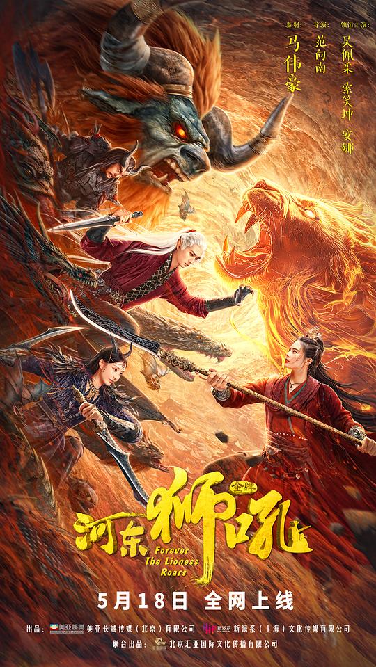 金牌河东狮吼 (2024)
