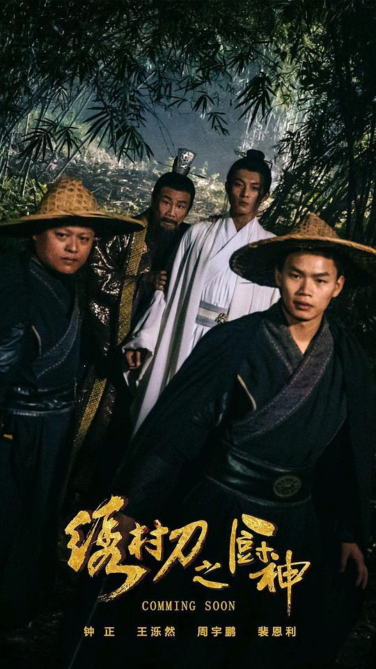 绣村刀之厨神 (2024)