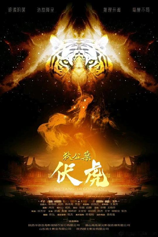 狄公案·伏虎 (2022)