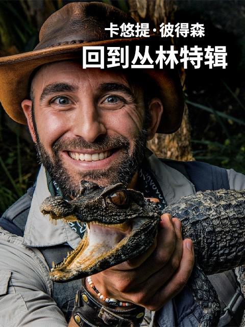 卡悠提·彼得森：回到丛林特辑 Coyote Peterson: Return to the Wilderness (2019)