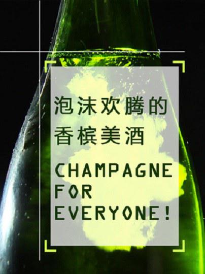泡沫欢腾的香槟美酒 Champagne for Everyone! (2011)