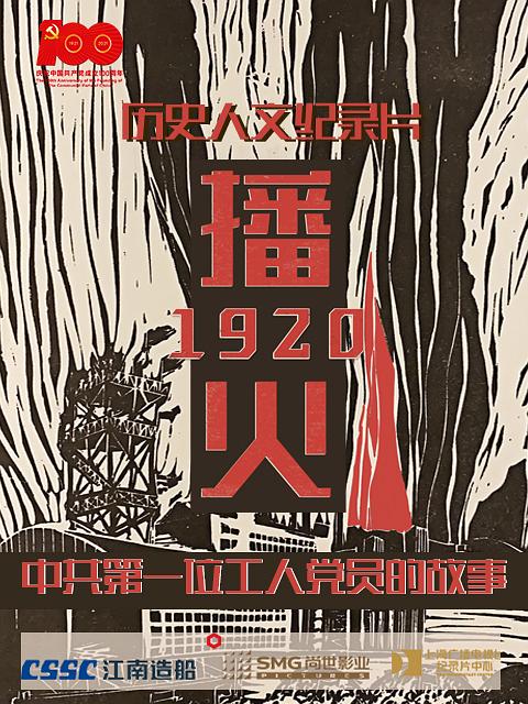 播火1920 (2021)