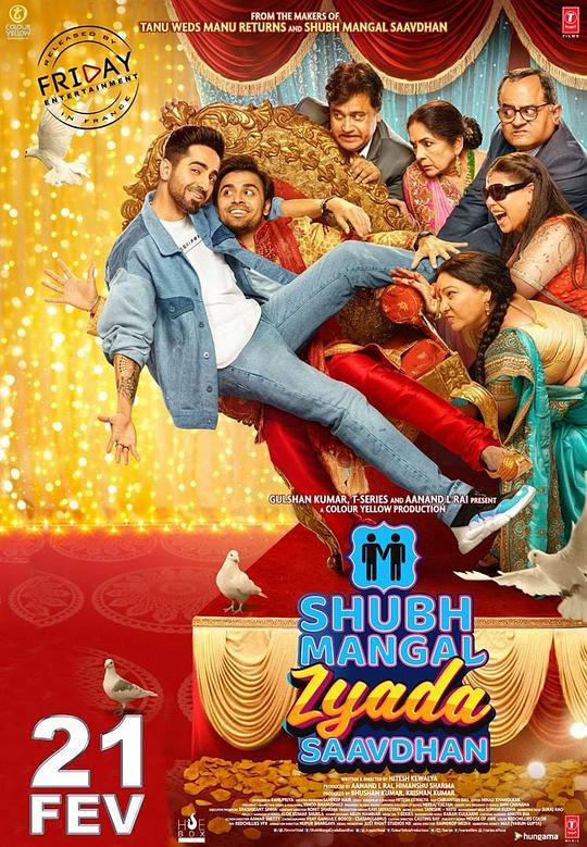 真雄起 Shubh Mangal Zyada Saavdhan (2020)