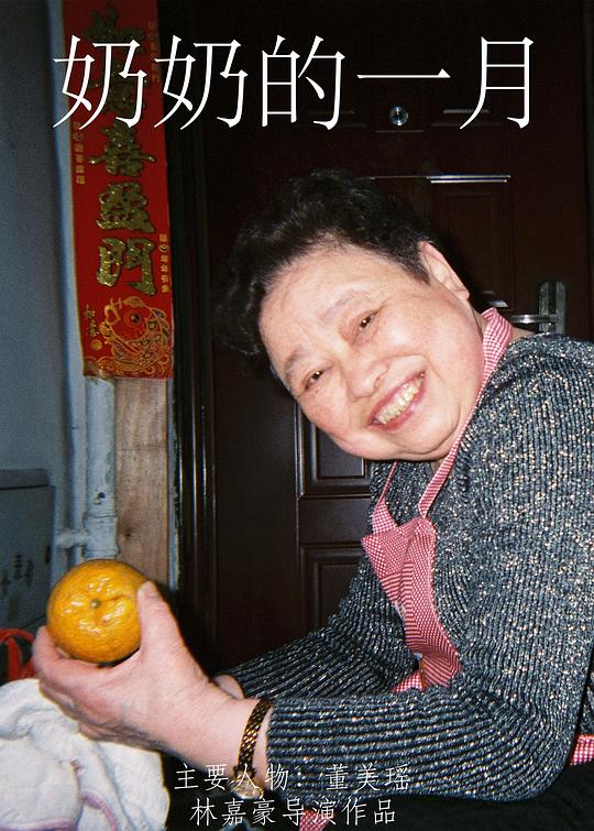 奶奶的一月 (2020)