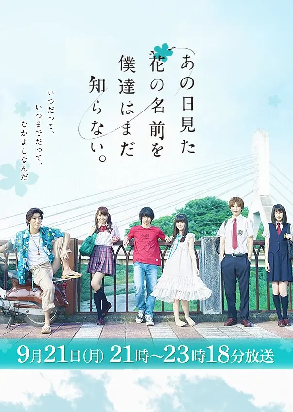 我们仍未知道那天所看见的花的名字 あの日見た花の名前を僕達はまだ知らない。 (2015)