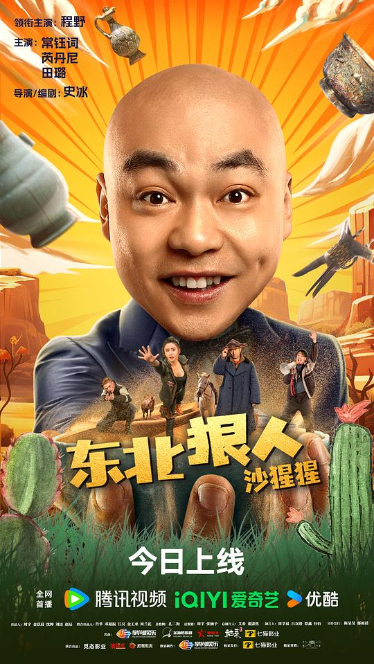 东北狠人沙猩猩 (2024)