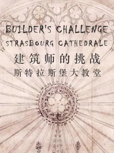建筑师的挑战：斯特拉斯堡大教堂 The Builders' Challenge: Strasbourg Cathedral (2012)