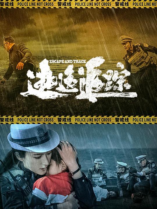 逃逸追踪 (2024)