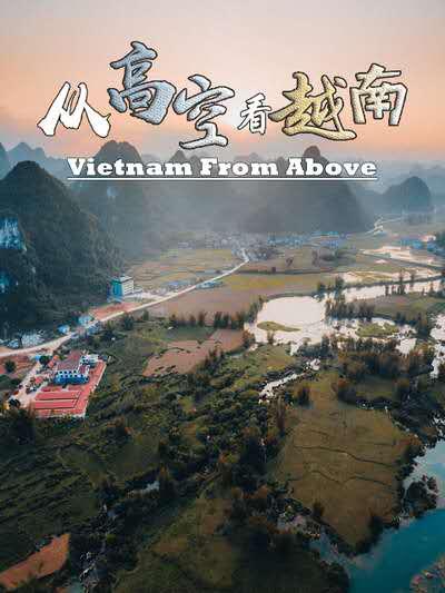 从高空看越南 Vietnam from above (2018)