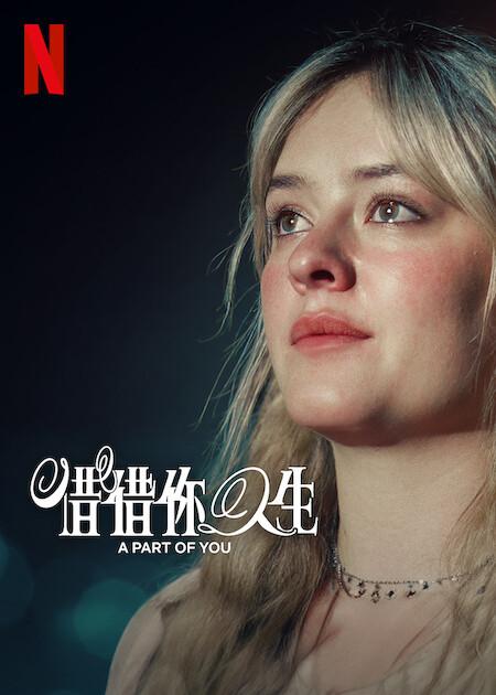 你的一部分 A Part of You (2024)