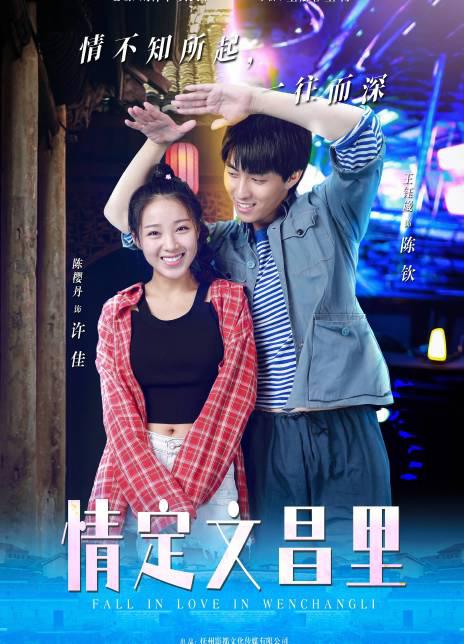 情定文昌里 (2023)