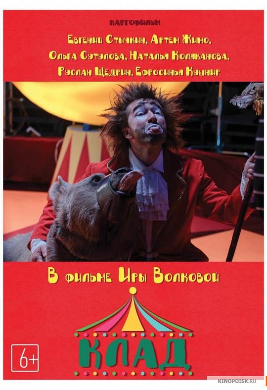 宝藏 Клад (2016)