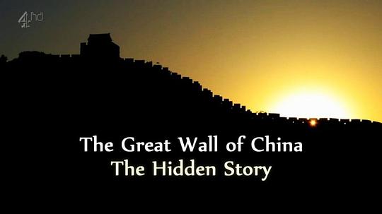 中国长城：尘封的历史 The Great Wall Of China: The Hidden Story (2014)
