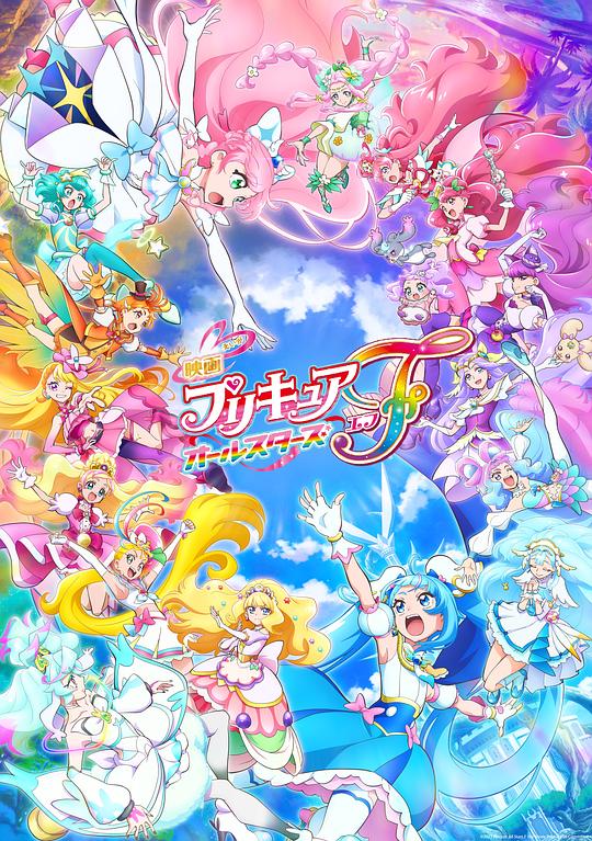 光之美少女全明星F 映画 プリキュアオールスターズＦ (2023)
