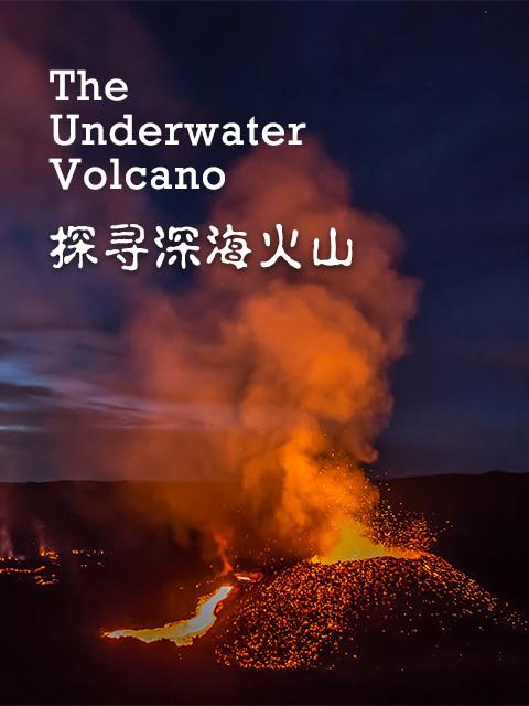 探寻深海火山 The Underwater Volcano (2020)