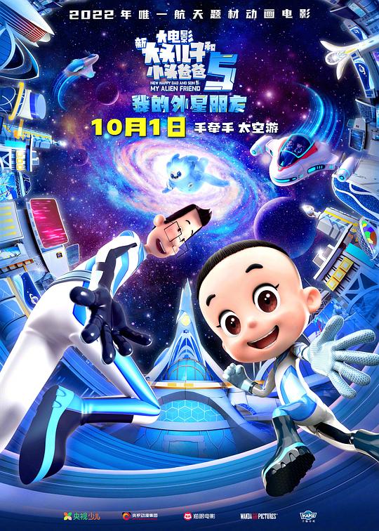 新大头儿子和小头爸爸5：我的外星朋友 (2022)