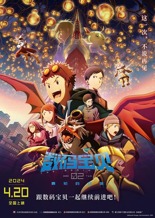 数码宝贝02：最初的召唤 デジモンアドベンチャー02 THE BEGINNING (2023)
