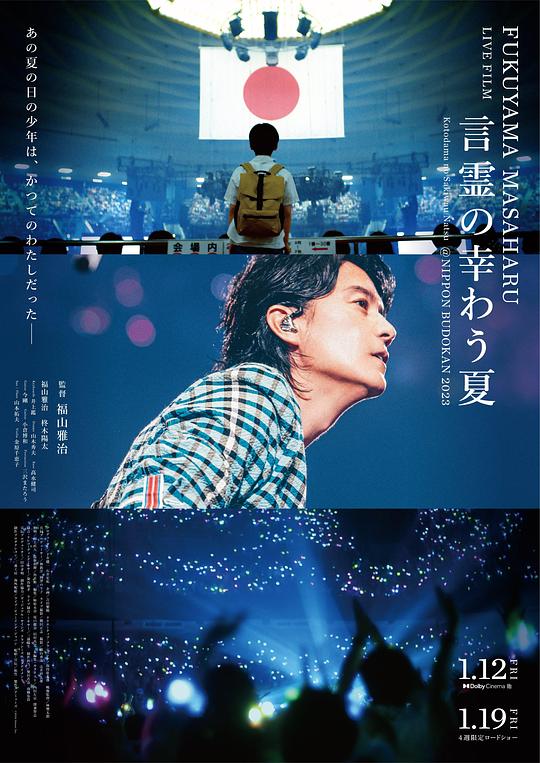 福山雅治LIVE电影 言灵之幸夏 FUKUYAMA MASAHARU LIVE FILM 言霊の幸わう夏@NIPPON BUDOKAN 2023 (2024)