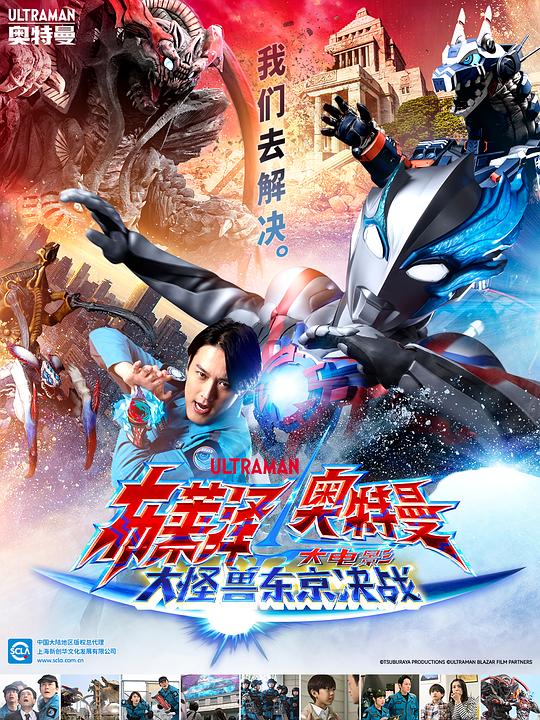 布莱泽奥特曼 大电影 大怪兽东京决战 ウルトラマンブレーザー THE MOVIE 大怪獣首都激突 (2024)