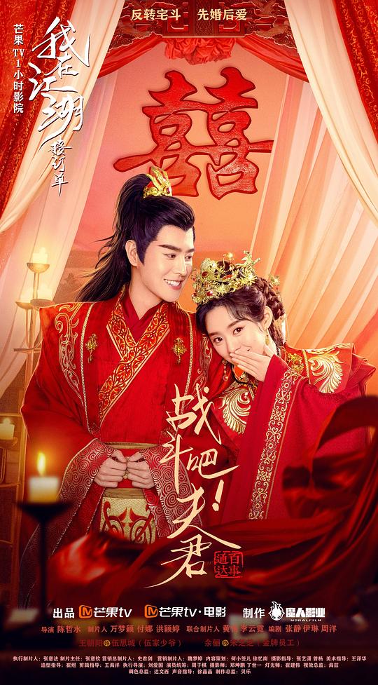 战斗吧！夫君 (2022)