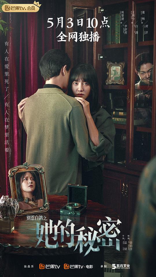 别惹白鸽之她的秘密 (2022)