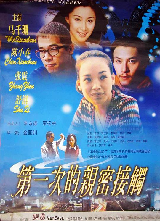 第一次的亲密接触 (2000)