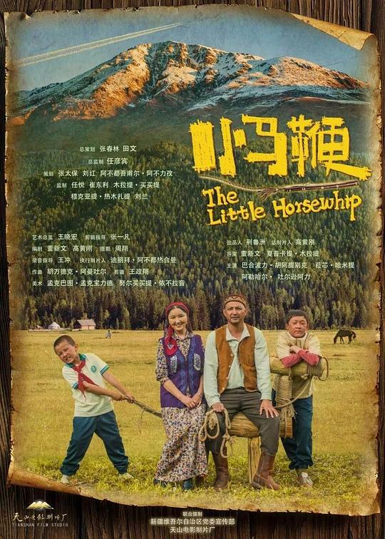 小马鞭 (2023)