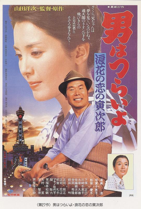 寅次郎的故事27：浪花之恋 男はつらいよ 浪花の恋の寅次郎 (1981)