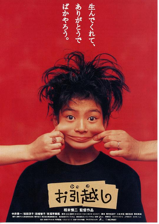 搬家 お引越し (1993)