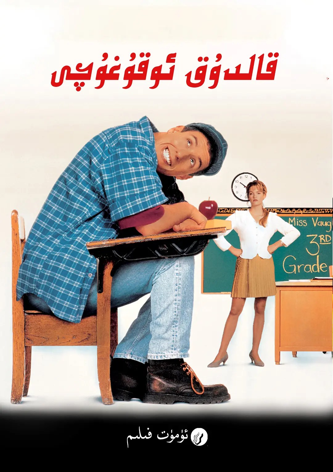 阿呆闯学堂 Billy Madison (1995)