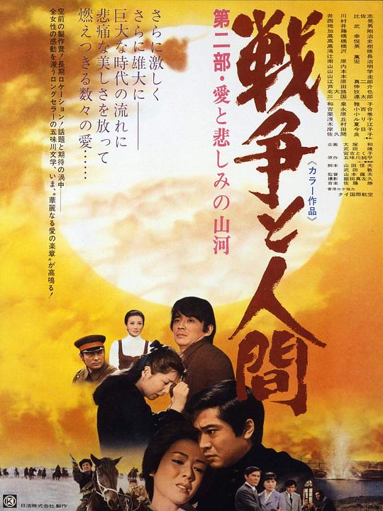 战争与人2 戦争と人間・第2部・愛と悲しみの山河 (1971)