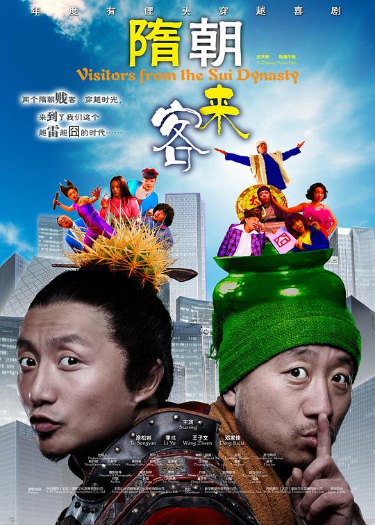 隋朝来客 (2009)