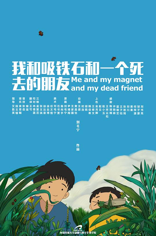 我和吸铁石和一个死去的朋友 (2019)
