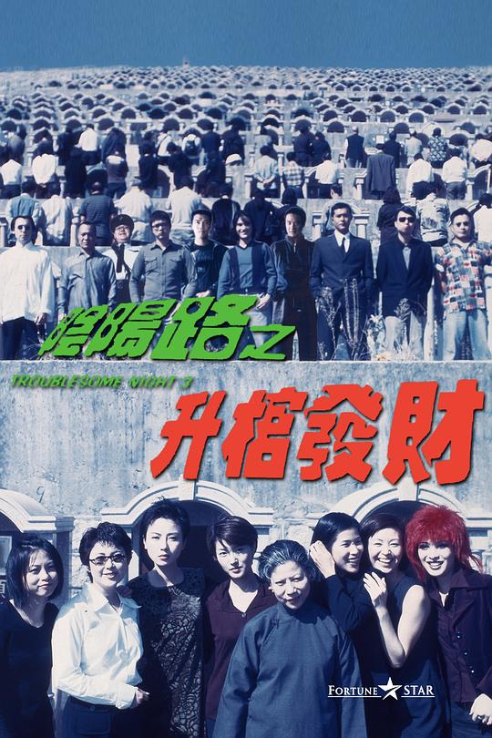 阴阳路3：升棺发财 (1998)