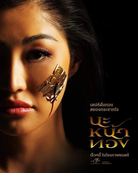 巫术面具 นะหน้าทอง (2023)