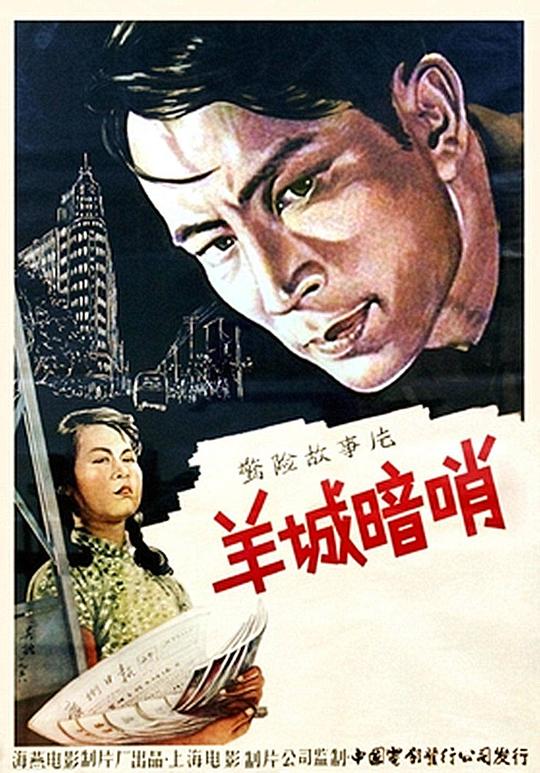 羊城暗哨 (1957)