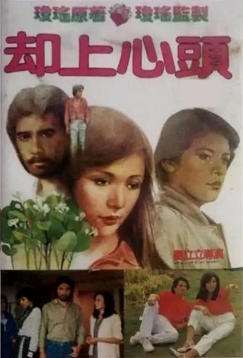 却上心头 卻上心頭 (1982)