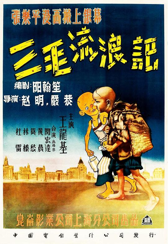 三毛流浪记 (1949)