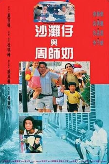 沙滩仔与周师奶 沙灘仔與周師奶 (1991)
