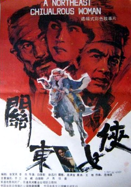 关东女侠 (1989)