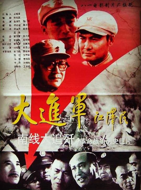 大进军——南线大追歼 (1997)