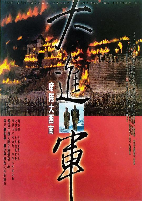 大进军——席卷大西南 (1998)