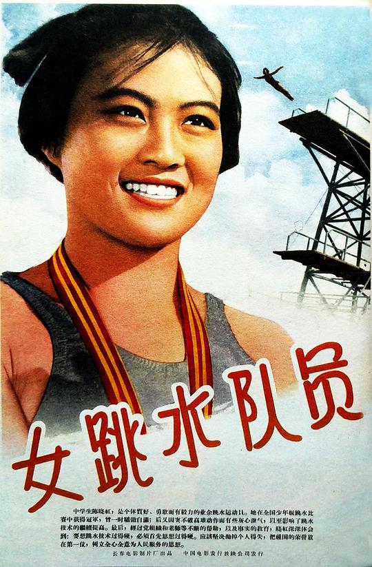 女跳水队员 (1964)