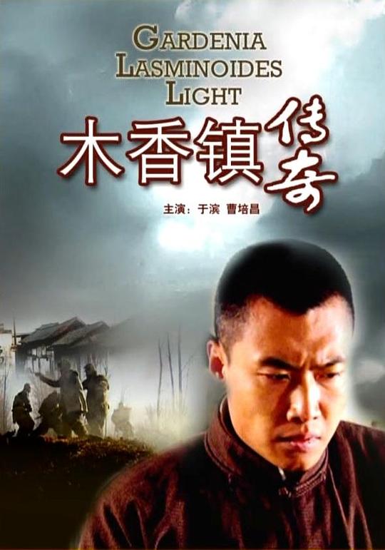 木香镇传奇 (2009)