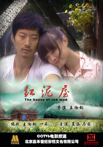 红泥屋 (2009)