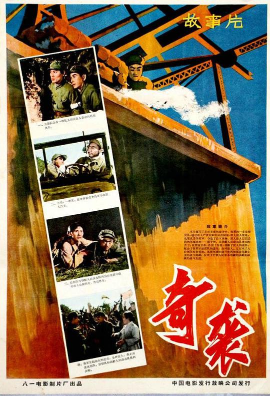 奇袭 (1960)