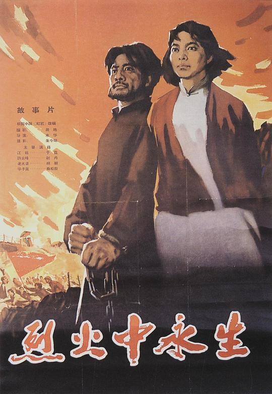 烈火中永生 (1965)