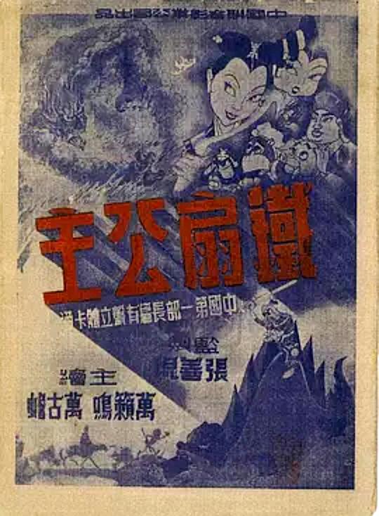 铁扇公主 (1941)