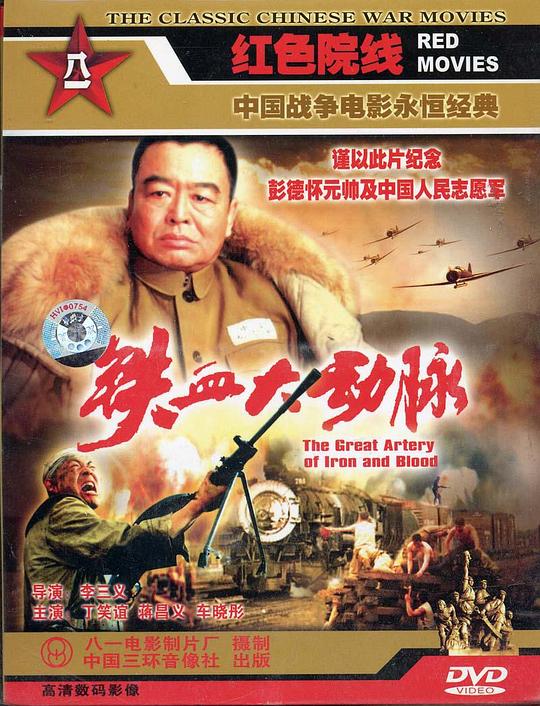 铁血大动脉 (1998)